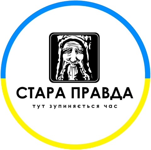 Стара Правда
